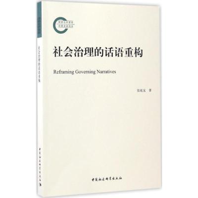 正版新书]社会治理的话语重构张乾友 著9787516199398