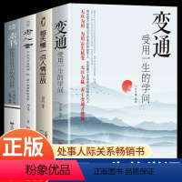 [正版]全4册 变通 每天懂一点人情世故 老人言 素书 受用一生学问为人处世人情世学会中国式人际沟通技巧书籍做个圆滑的