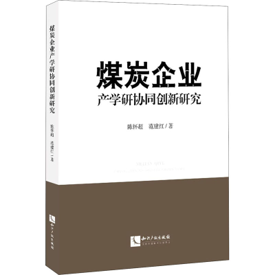 醉染图书煤炭企业产学研协同创新研究9787513072595