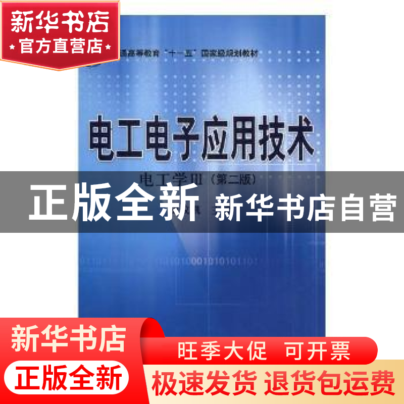 正版 电工电子应用技术:电工学Ⅲ 国务院法制办公室 编 中国法制