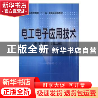 正版 电工电子应用技术:电工学Ⅲ 国务院法制办公室 编 中国法制