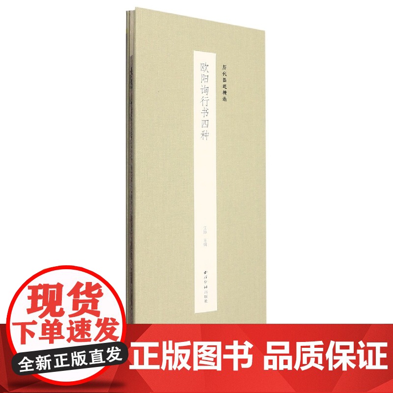 欧阳询行书四种 历代墨迹精选 千字文行书三帖张翰帖梦奠帖卜商帖 经折装高清原大原色欧体行书毛笔书法练字帖原碑帖临摹技法教