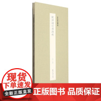 欧阳询行书四种 历代墨迹精选 千字文行书三帖张翰帖梦奠帖卜商帖 经折装高清原大原色欧体行书毛笔书法练字帖原碑帖临摹技法教
