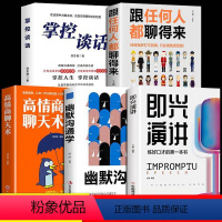 [正版]全5册即兴演讲幽默沟通学 回话的技术高情商聊天术如何提高情商口才语言表达能力说话沟通聊天技巧人际交往社交心理学