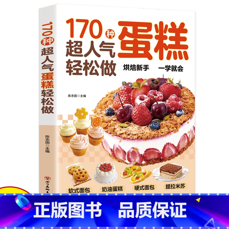 [正版]170种超人气蛋糕轻松做超详细的糕点做法手把手教您做出美味糕点烘焙新手一学就会新手入门烘焙教程大全蛋糕面包点心