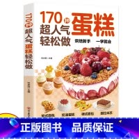 [正版]170种超人气蛋糕轻松做超详细的糕点做法手把手教您做出美味糕点烘焙新手一学就会新手入门烘焙教程大全蛋糕面包点心