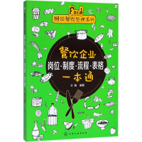 音像餐饮企业岗位·制度·流程·表格一本通文敏 编著