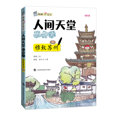 正版新书]人间天堂的烟火——雅致苏州彭彭9787542875570
