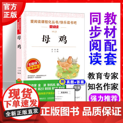 母鸡老舍著正版书爱阅读语文七年级课外书读4-6年级七八九年级初中生儿童文学书籍6-12-15岁非注音世界名著经典读