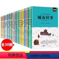 [正版]名著30册 城南旧事 适合四五六年级必读的课外书 小学生课外阅读书籍3-4-5-6年级图书8-10岁故事书12