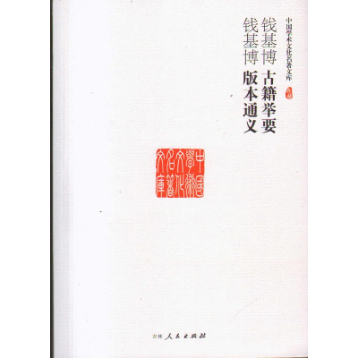 正版新书](文学)中国学术文化名著文库:古籍举要 版本通义钱