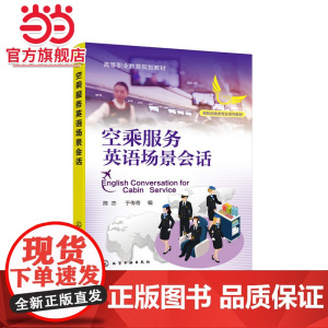 空乘服务英语场景会话(陈杰)