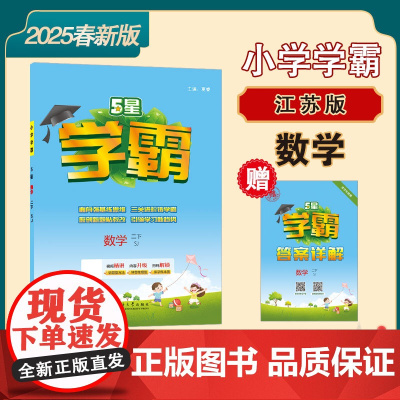 25春 小学学霸 数学 2年级二年级下册 江苏版江苏教育版