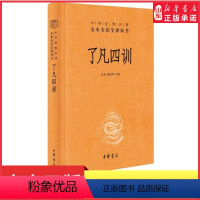 [正版]了凡四训三全本原著完整无删减原文注释译文善书自我修养修身处世哲学国学经典入门中华经典名著全本全注全译中华书局书