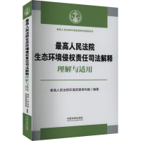 正版新书]最高人民法院生态环境侵权责任司法解释理解与适用最高