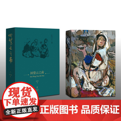 回望云之南 孙景波 江苏凤凰美术出版社