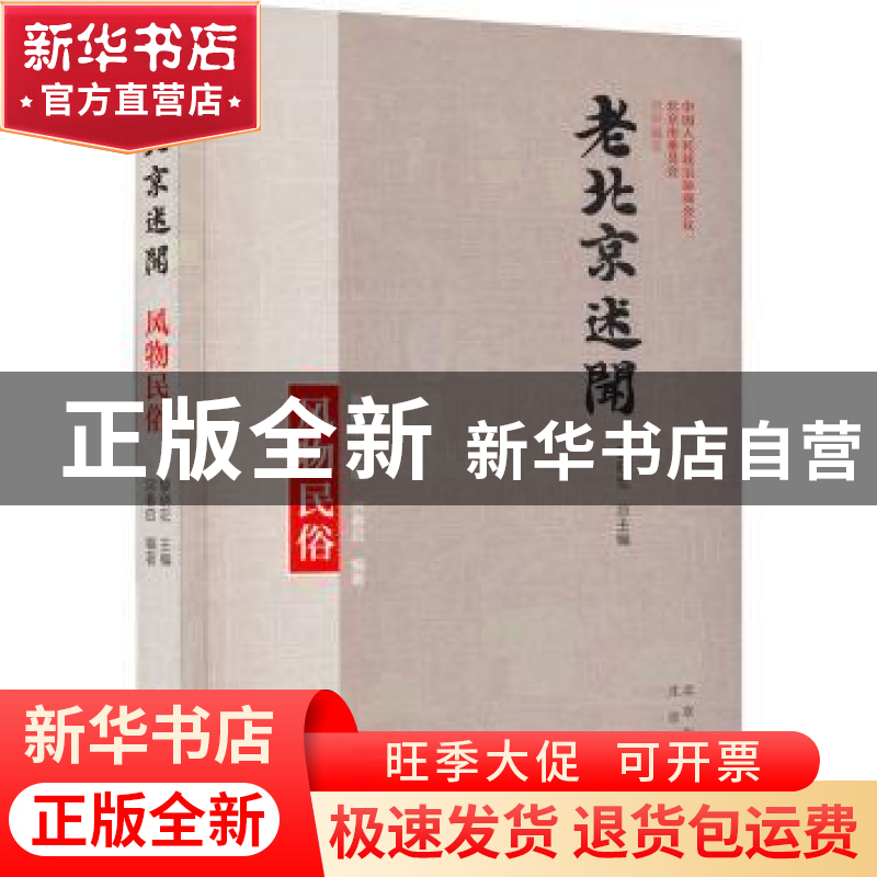 正版 老北京述闻:风物民俗 中国人民政治协商会议北京市委员会,黎
