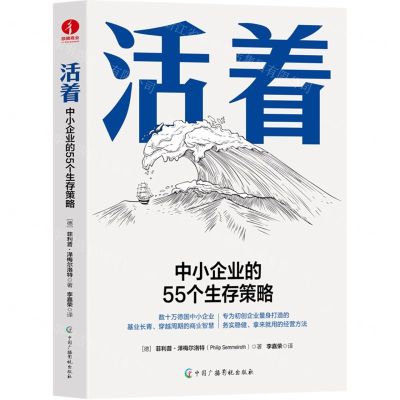 [N]活着(中小企业的55个生存策略)-9787504390042