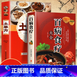 [正版]全2册 百病食疗+土单方 家庭医生中医养生大全食谱调理四季营养健康百科全书 中国民间偏方大全古药古方保健 老偏