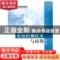 正版 光电检测技术与应用 郭培源,付扬编著 北京航空航天大学出