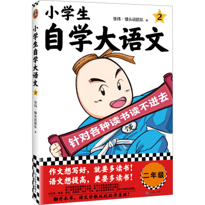 正版新书]小学生自学大语文 2张玮·馒头说团队9787570127207