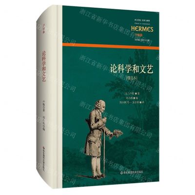 [N]论科学和文艺(笺注本卢梭集)(精)/西方传统经典与解释-9787576021646
