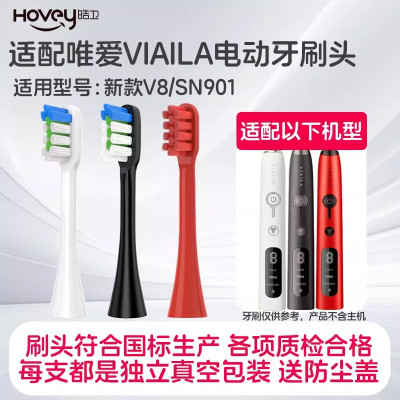 适配唯爱VIAILA电动牙刷头新款V8/老款替换刷头SN901替换头