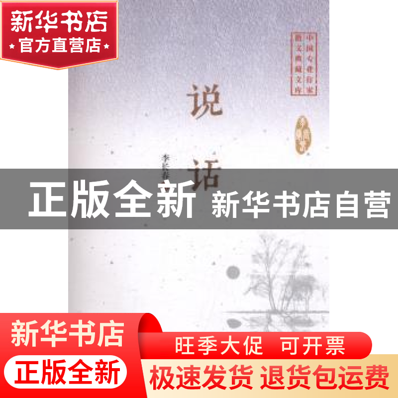 正版 说话 李长春著 中国文史出版社 9787503485398 书籍