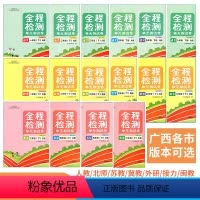 [1本]语文A版(人教版) 四年级下 [正版]2024春广西小学全程检测单元测试卷一二三四五六年级下册语文数学英语版本任