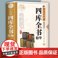 彩色图解:四库全书精华(精装全彩白金版) 正版书籍