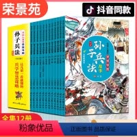 写给儿童的思维导图孙子兵法故事 [正版]写给儿童的思维导图孙子兵法故事 全12册 非注音史记历史故事儿童漫画三十六计小学