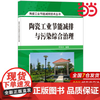 陶瓷工业节能减排与污染综合治理·陶瓷工业节能减排技术丛书.罗民华9787516019900