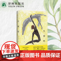 生死结 鲁迅文学奖得主尹学芸中篇小说集 底层女性的生死场 中年“娜拉”的荣辱录 摹写普通女性艰难而悲壮的人生抉择译林正版