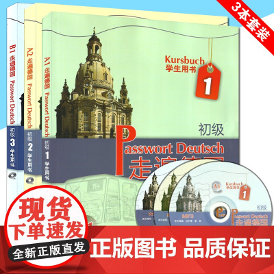 走遍德国1/2/3初级第一册+第二册+第三册学生用书3本套装德语专业大学德语二外欧标A1/A2/B1德语自学教材书籍