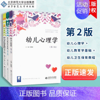 [正版]幼儿教育学基础 幼儿心理学 幼儿卫生保育教程 第二版 北京师范大学出版社 套装 共计3本