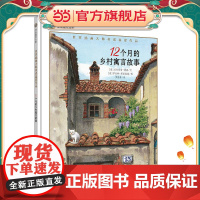 漂流瓶绘本馆-世界插画大师英诺森提作品-12个月的乡村寓言故事