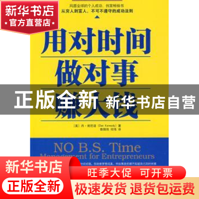 正版 用对时间做对事赚大钱 (美)肯尼迪 中国社会科学出版社 97
