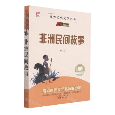 [N]非洲民间故事/世界经典文学名著-9787520723152