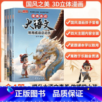 [全套4册]漫画走进大语文 [正版]漫画走近大语文全套4册 3D国风漫画版小学生阅读写作大语文课外阅读提升语文素养国学系