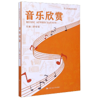 音像音乐欣赏(职业教育规划教材)编者:廖幸瑶|责编:刘柳