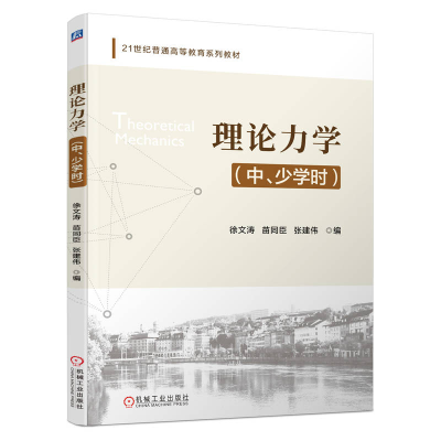 正版新书]理论力学(中、少学时)徐文涛 苗同臣 张建伟97871117