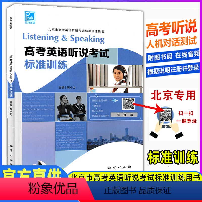 英语 [正版]高考英语听说考试标准训练北京市高考英语听说考试标准训练用书高考英语听力口语模拟练习高考英语听说考试匹克英语