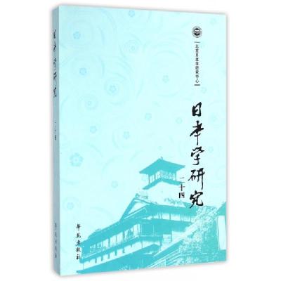 正版新书]日本学研究(24)徐一平//笠原清志9787507746563