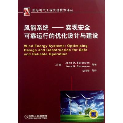 正版新书]风能系统--实现安全可靠运行的优化设计与建设/国际电