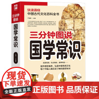 三分钟图说国学常识(快速通晓中国古代文化百科全书,提升国学素养,弘扬中国传统文化)