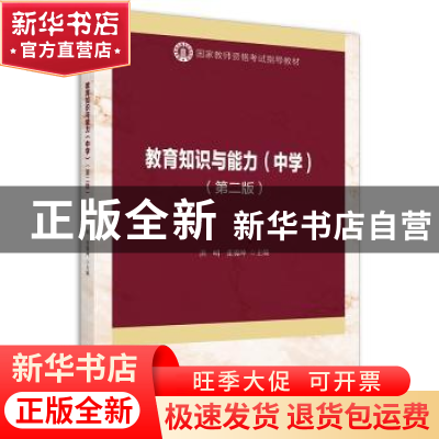 正版 教育知识与能力.中学 洪明,张锦坤 北京大学出版社 97873013