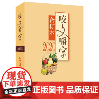 正版 咬文嚼字(合订本2020年)书籍