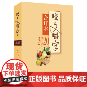 正版 咬文嚼字(合订本2020年)书籍
