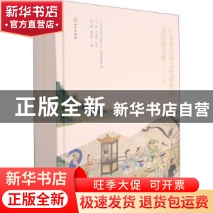 正版 广东省民俗文化研究会会议论文集(2016-2019) 广东省民俗