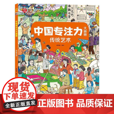 中国专注力大画册 传统艺术